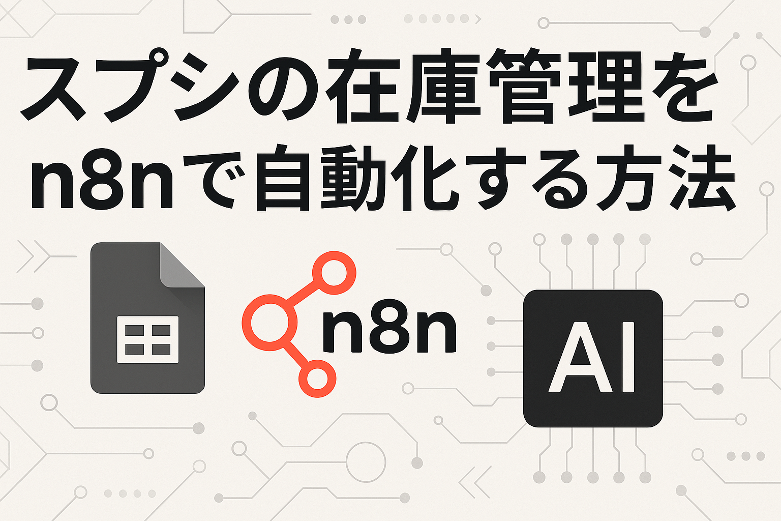 スプシの在庫管理をn8nで自動化する方法