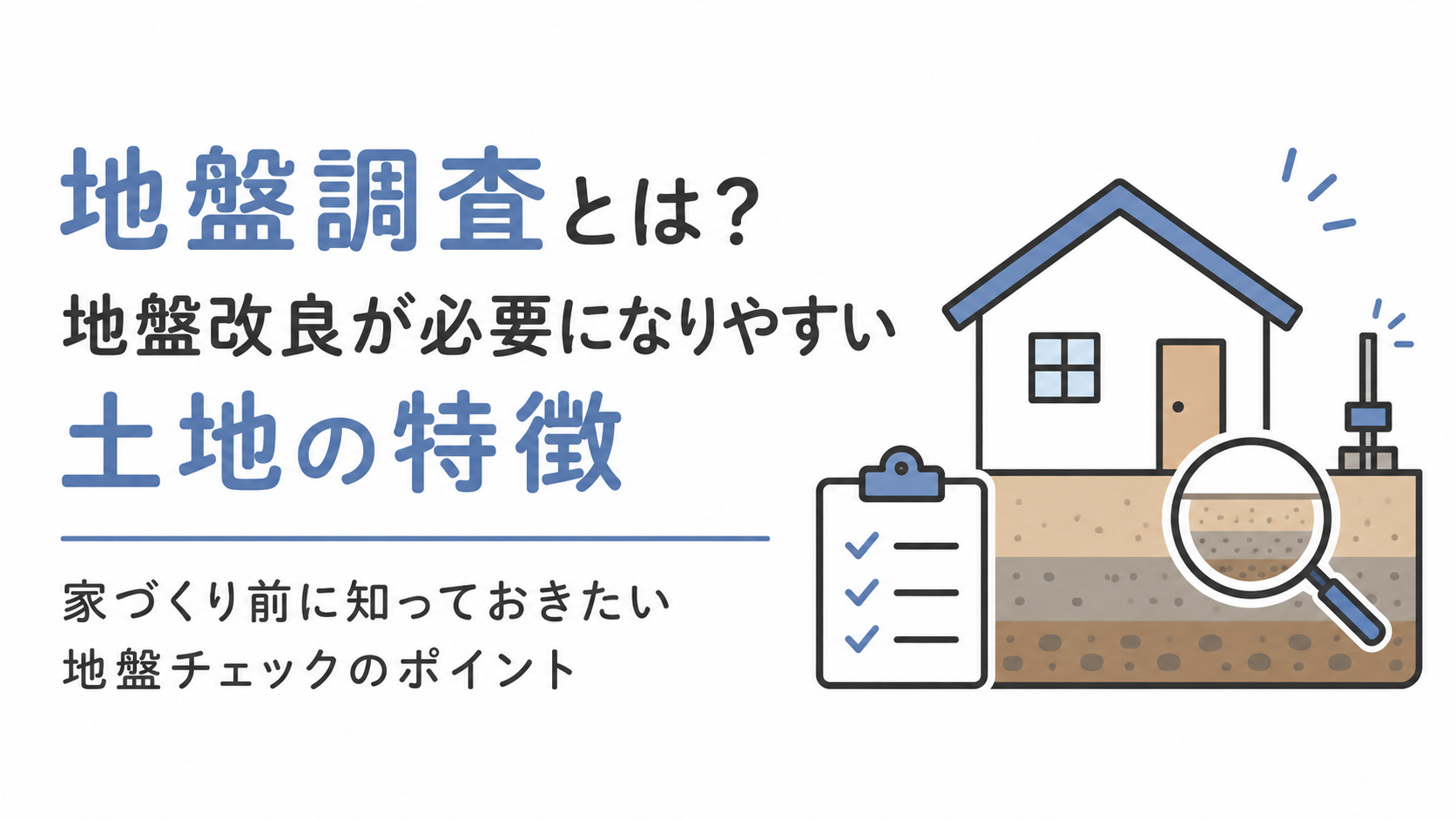 地盤調査とは？地盤改良が必要になりやすい土地の特徴