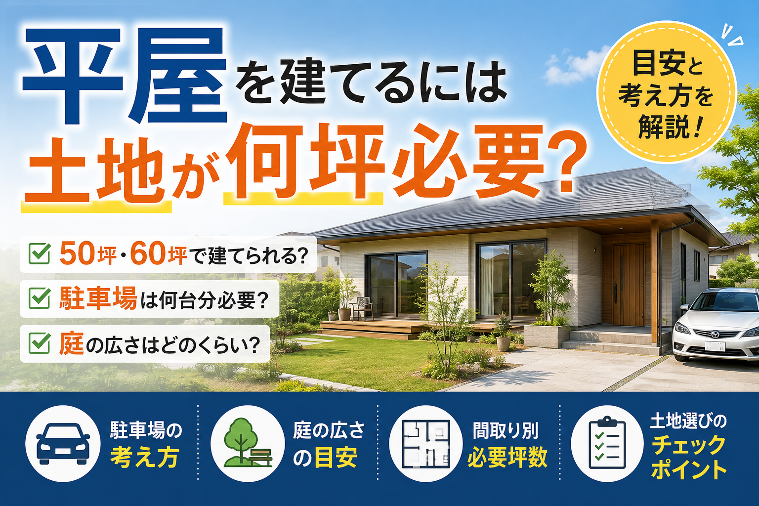 平屋を建てるには土地が何坪必要？駐車場・庭・間取りの考え方