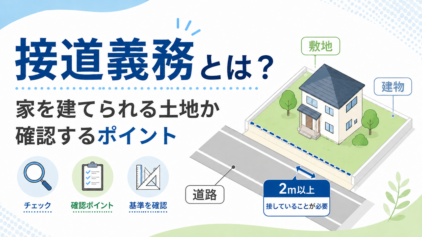 接道義務とは？家を建てられる土地か確認するポイント
