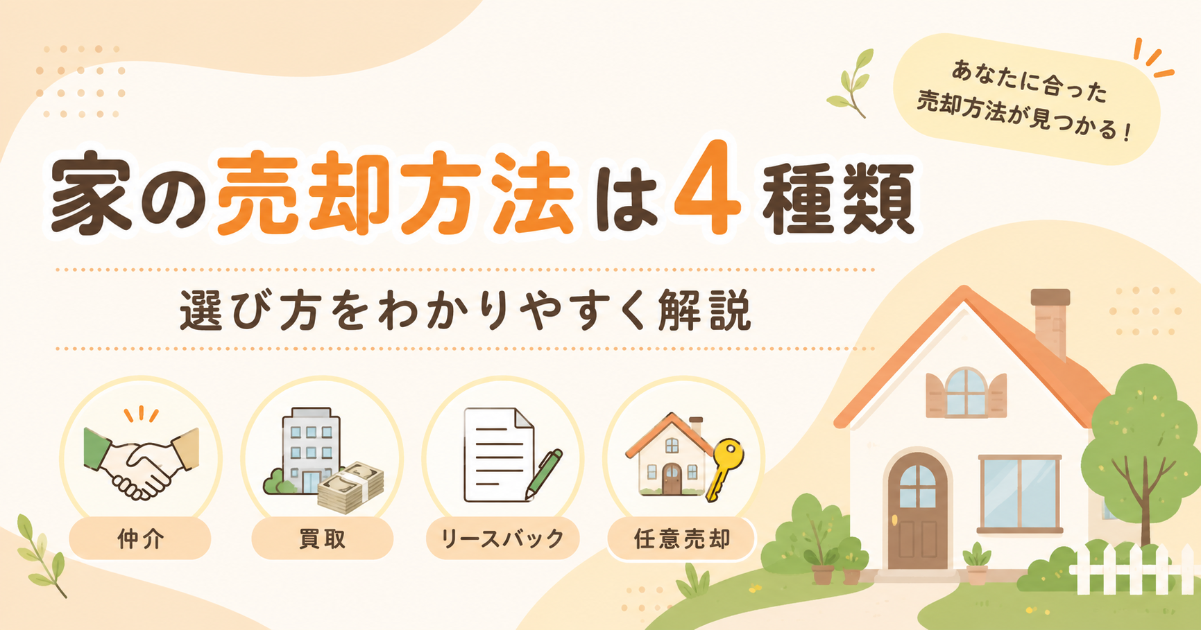家を売る方法は何が正解？蓮田近郊で不動産売却を考える方へ、売却方法と選び方をわかりやすく解説