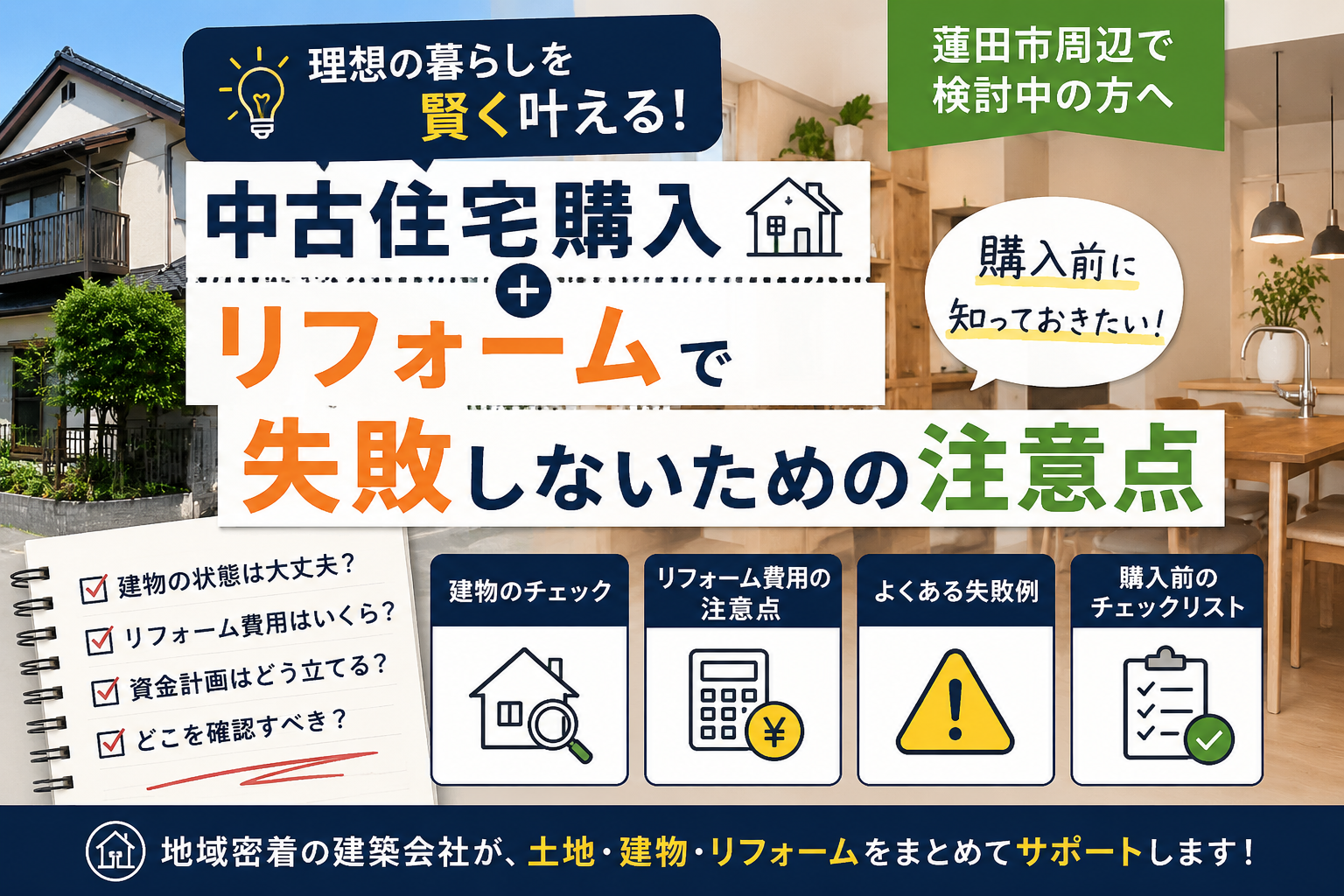 蓮田市でリフォームを考えたら最初に確認したいこと