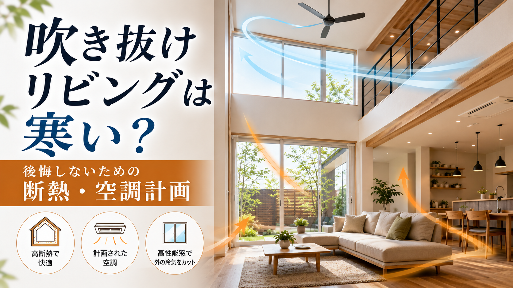 吹き抜けリビングは寒い？後悔しないための断熱・空調計画