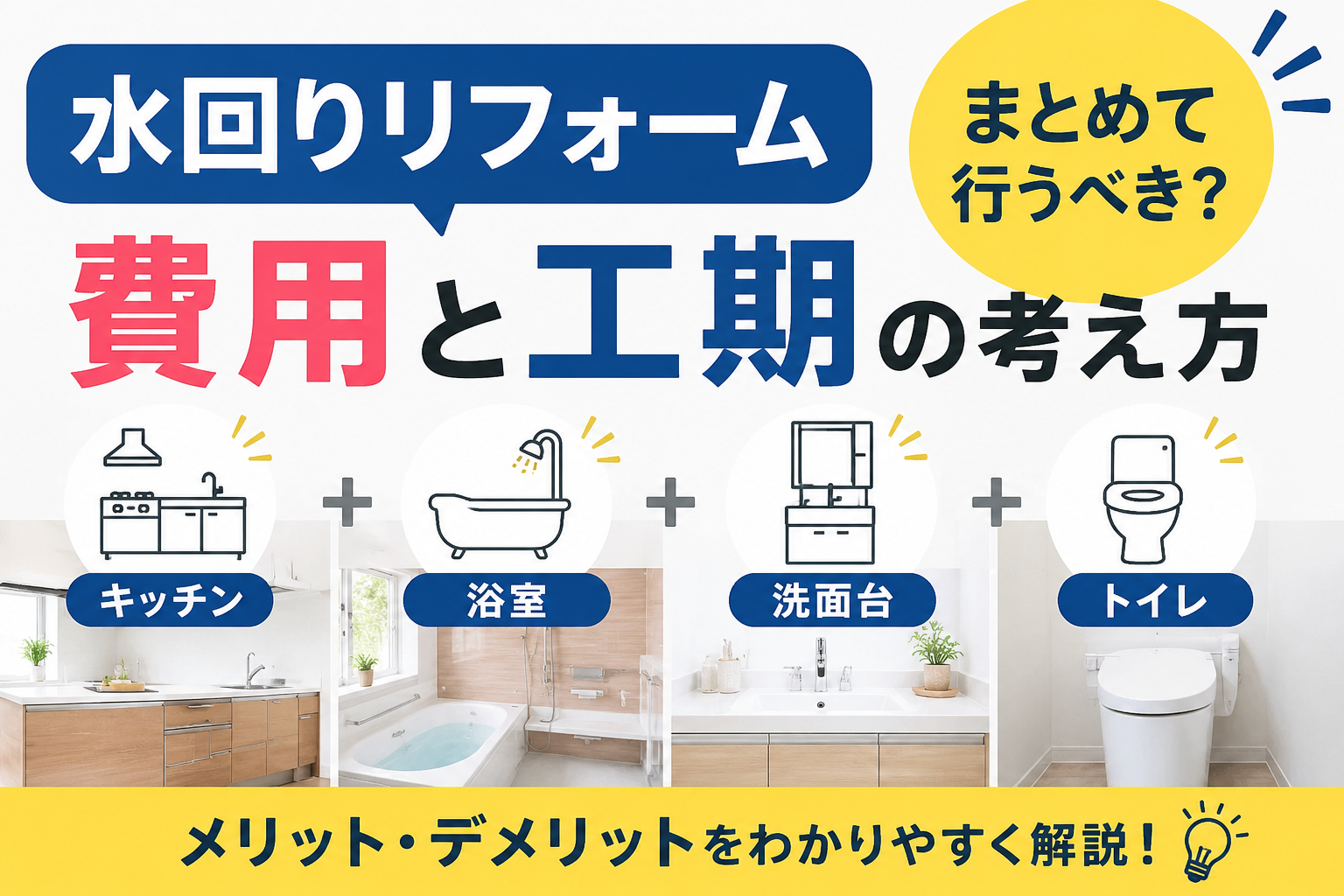 水回りリフォームはまとめて行うべき？費用と工期の考え方