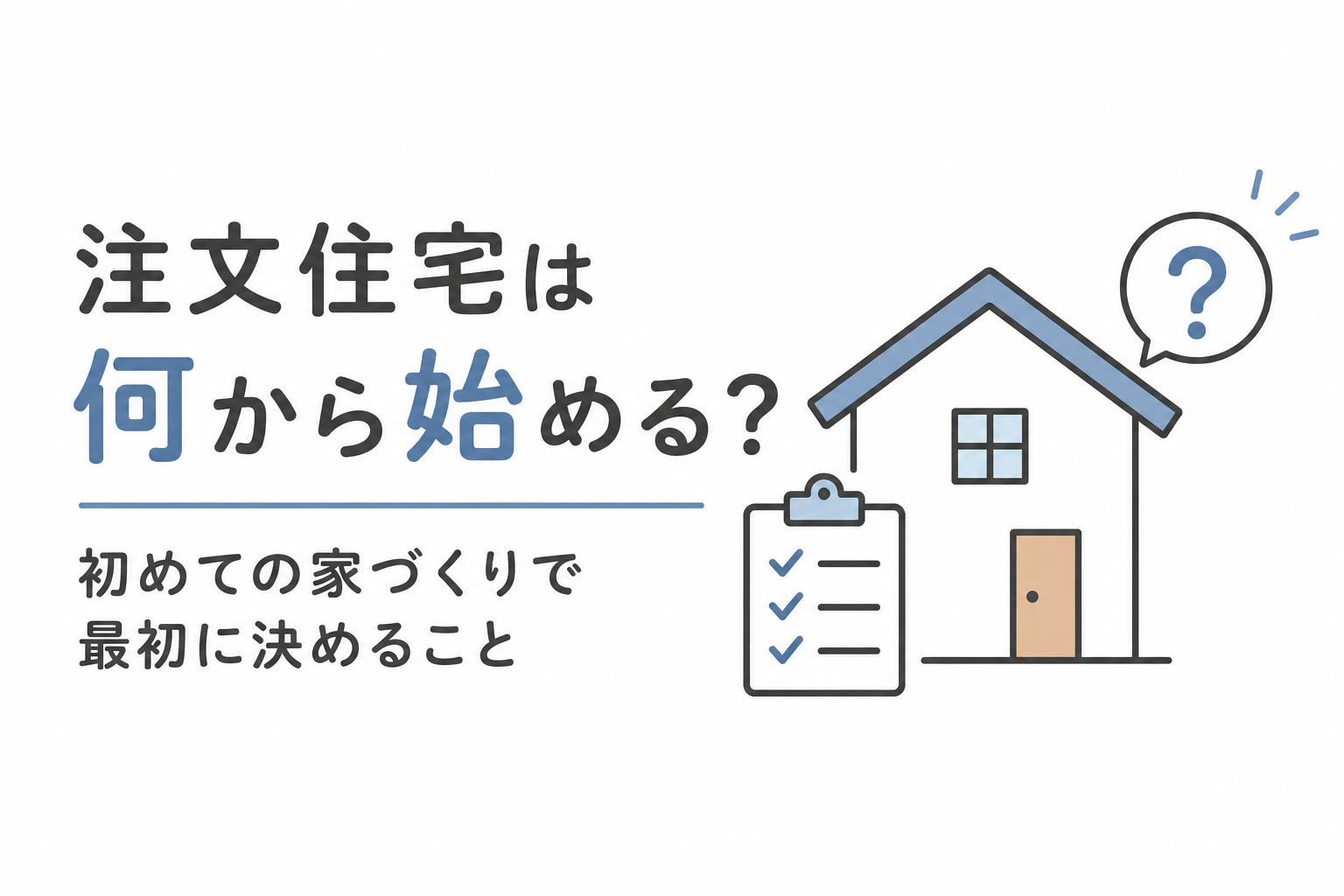 注文住宅は何から始める？初めての家づくりで最初に決めること