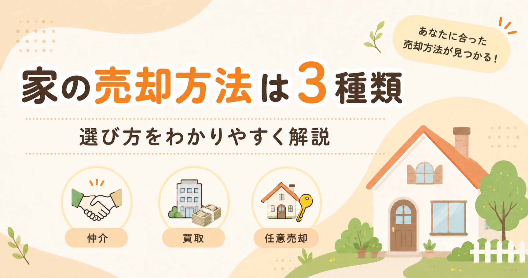 家を売る方法は何が正解？蓮田近郊で不動産売却を考える方へ、売却方法と選び方をわかりやすく解説