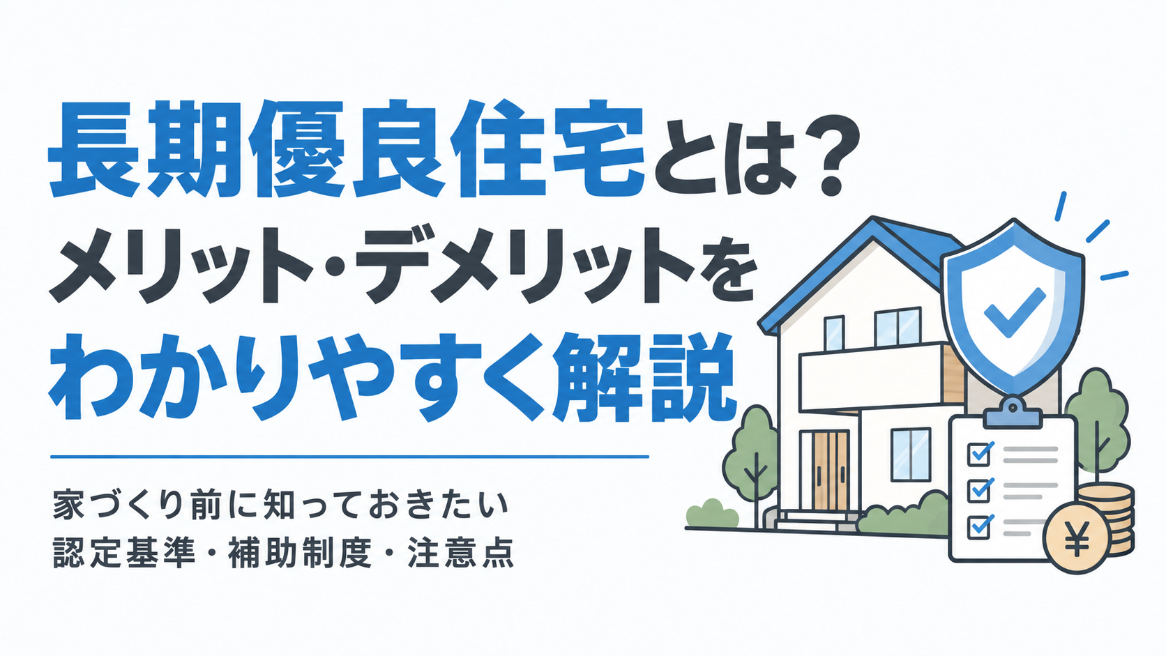 長期優良住宅とは？メリット・デメリットを解説