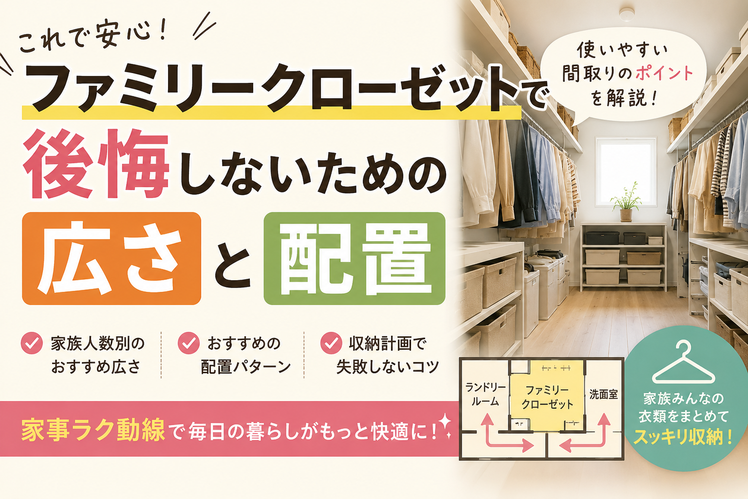ファミリークローゼットで後悔しないための広さと配置