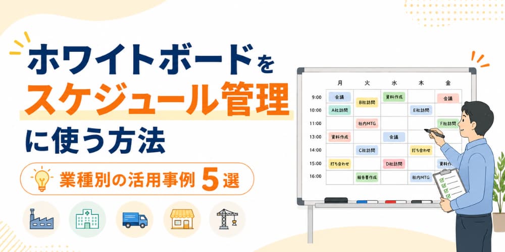 ホワイトボードをスケジュール管理に使う方法｜業種別の活用事例5選