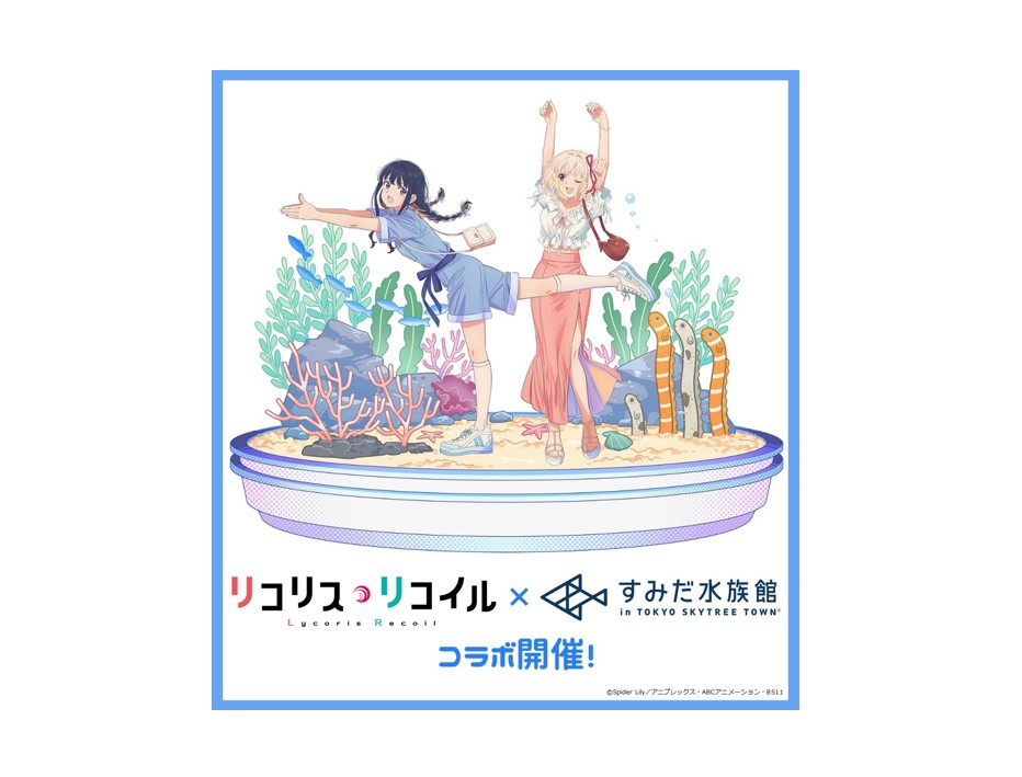 テレビアニメ「リコリス・リコイル」と初コラボ～水族館モチーフの