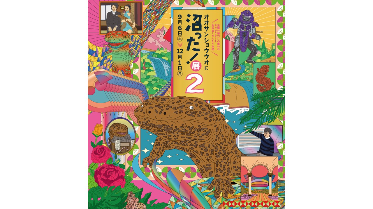オオサンショウウオに沼った！展2」開催 ～サブカルからひも解くオオ