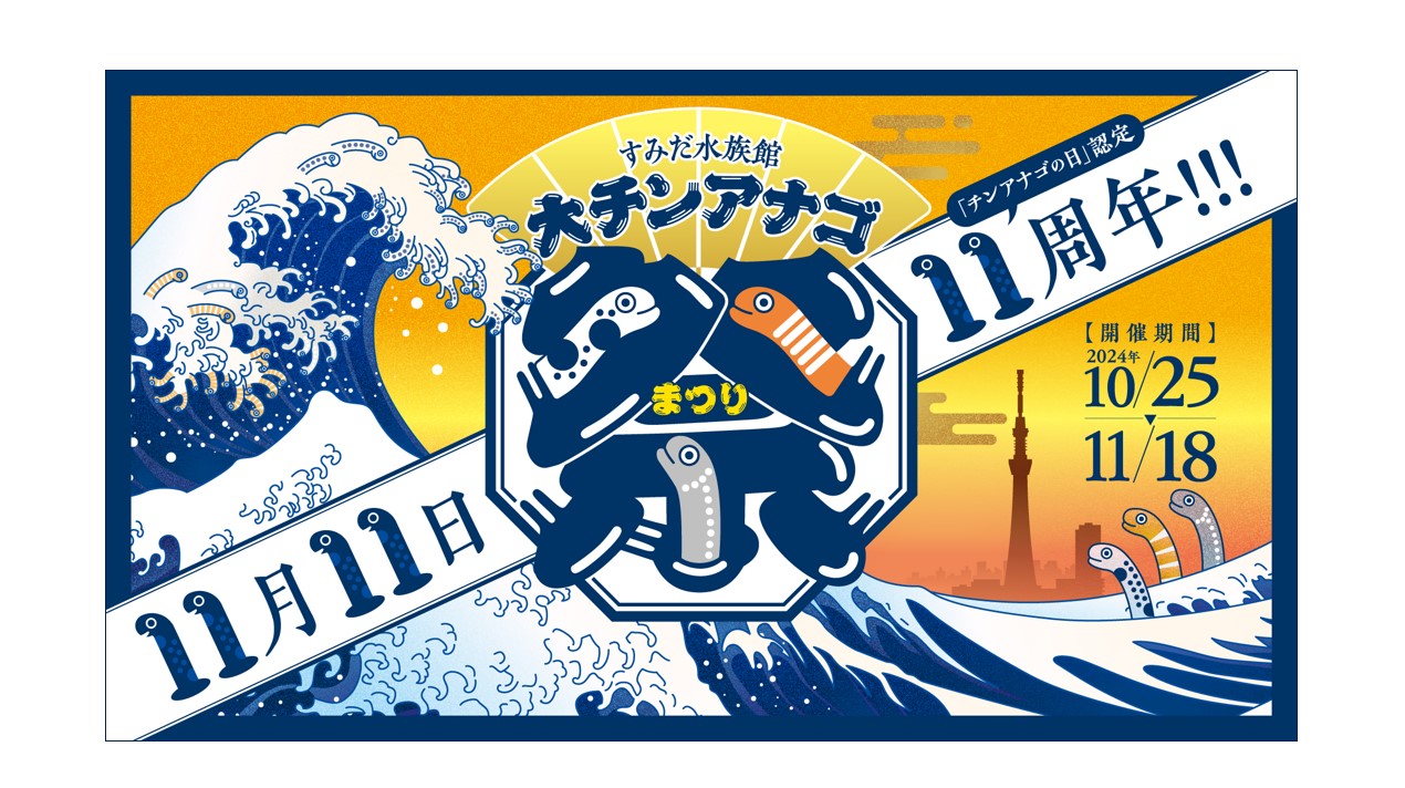 好評につき11月29日（金）まで延長】今年の11月11日は、「チンアナゴの