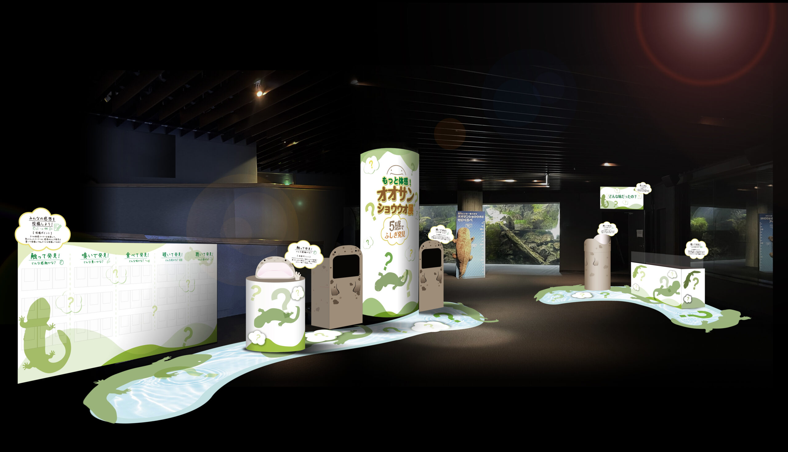 五感でオオサンショウウオを知り尽くす体験型企画展 「もっと体感