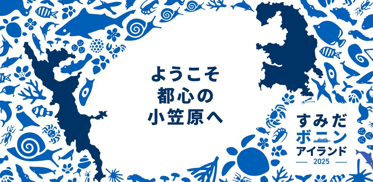 小笠原諸島に行ったかのような島体験を味わう「すみだボニンアイランド