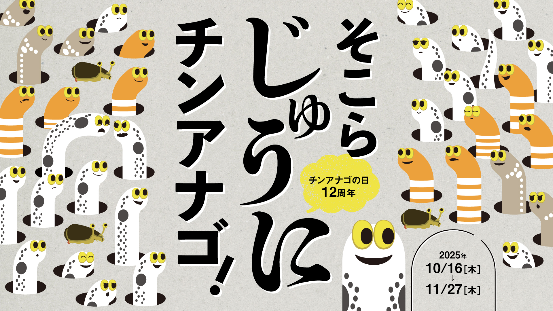 断捨離ちんあなごページ チンアナゴの日認定12周年記念イベント「そこらじゅうにチンアナゴ