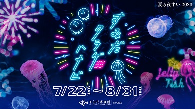 ネオンサインのクラゲや花火でレトロな世界観に包まれる「夏の夜すい