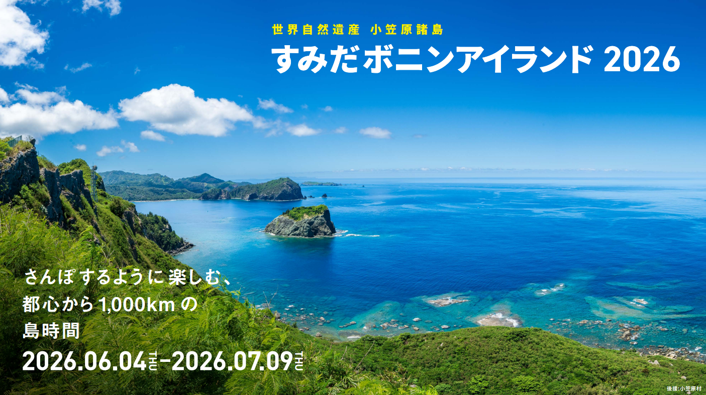 すみだボニンアイランド2026」開催 ～さんぽするように楽しむ、東京