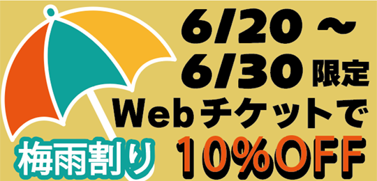 Webket梅雨割6/20~6/30
