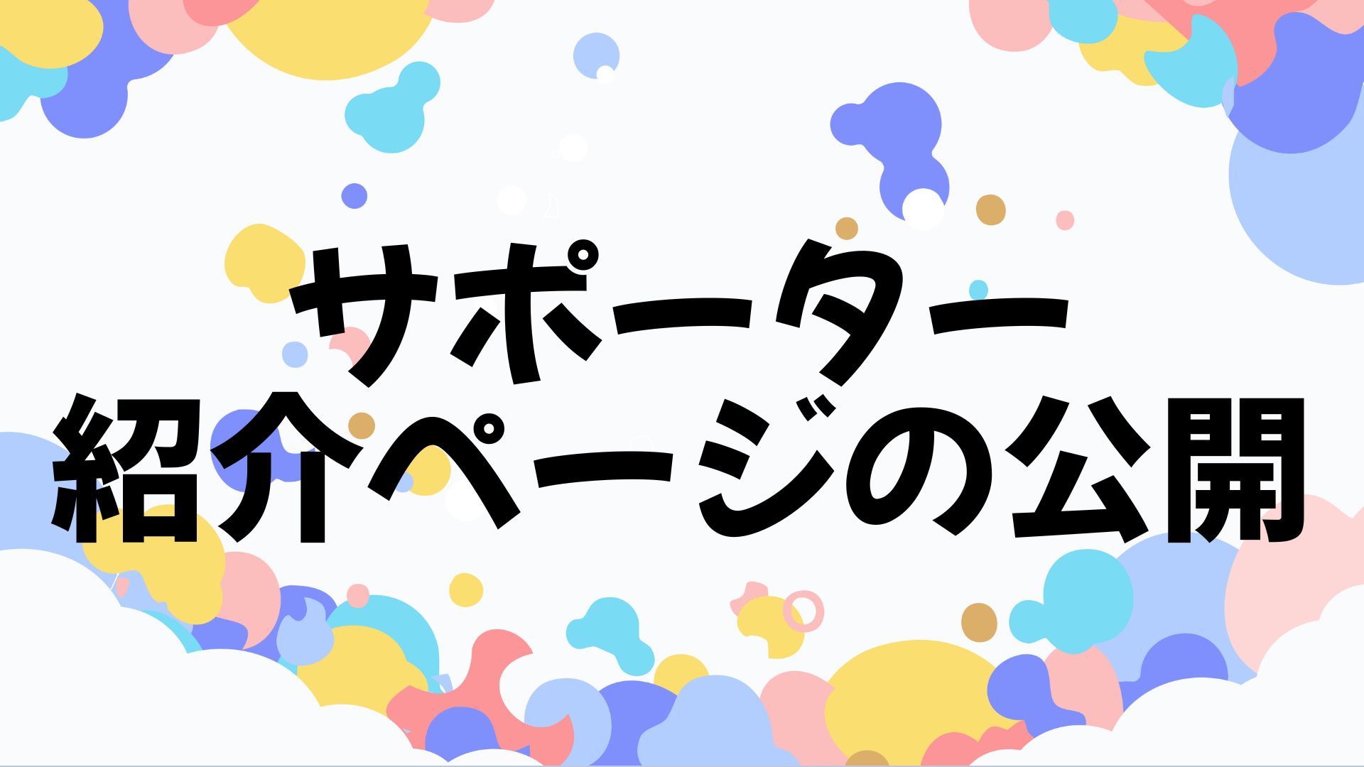 サポーター紹介ページ公開のお知らせ