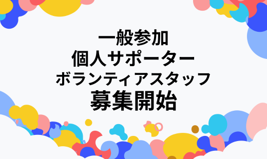 JAWS DAYS 2026 一般参加・個人サポーター・ボランティアスタッフ募集開始！