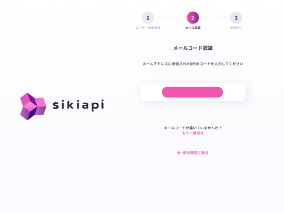 sikiapiユーザ登録