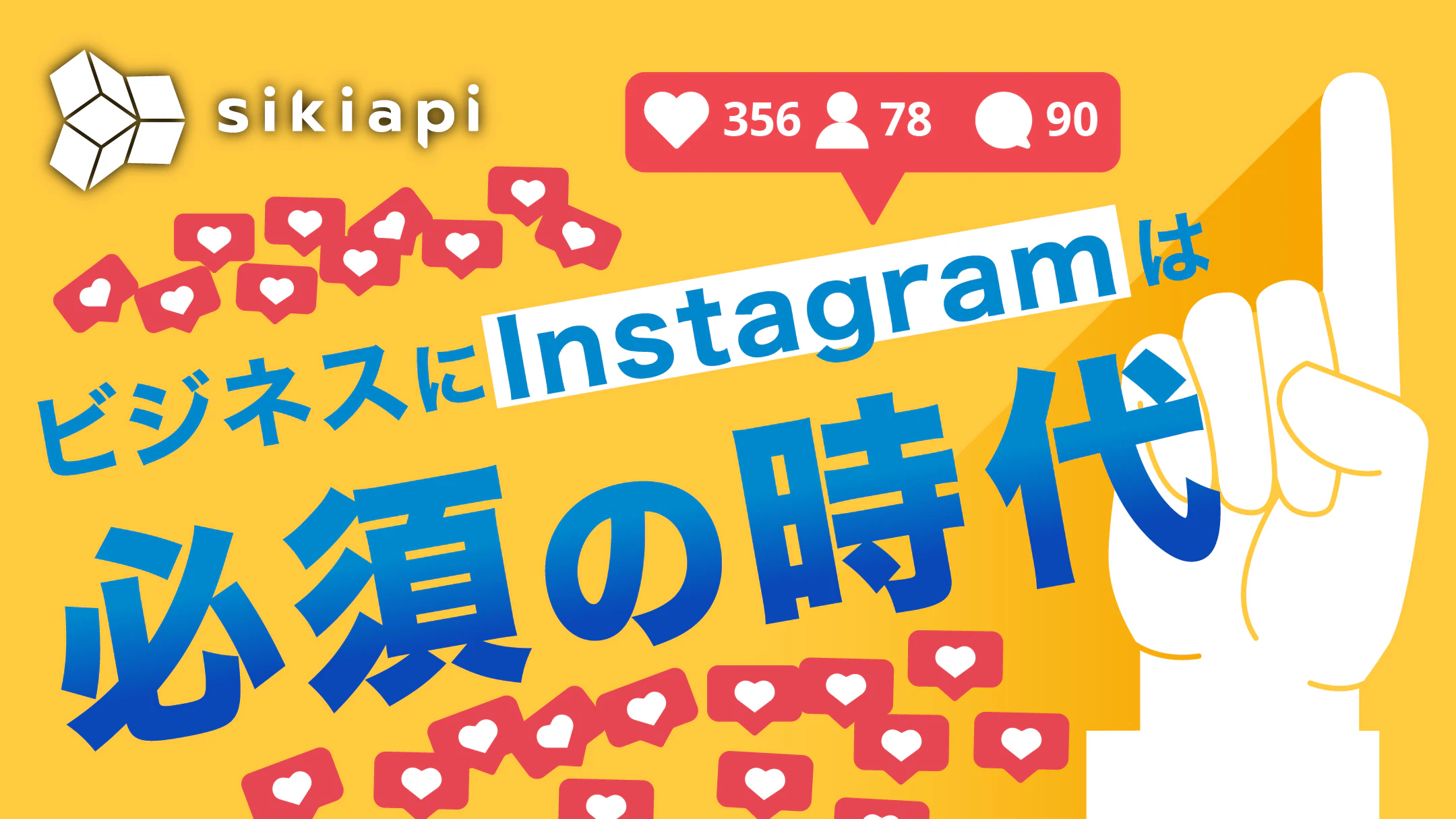 インスタグラムがビジネス活用向きな理由！実例やメリットを紹介