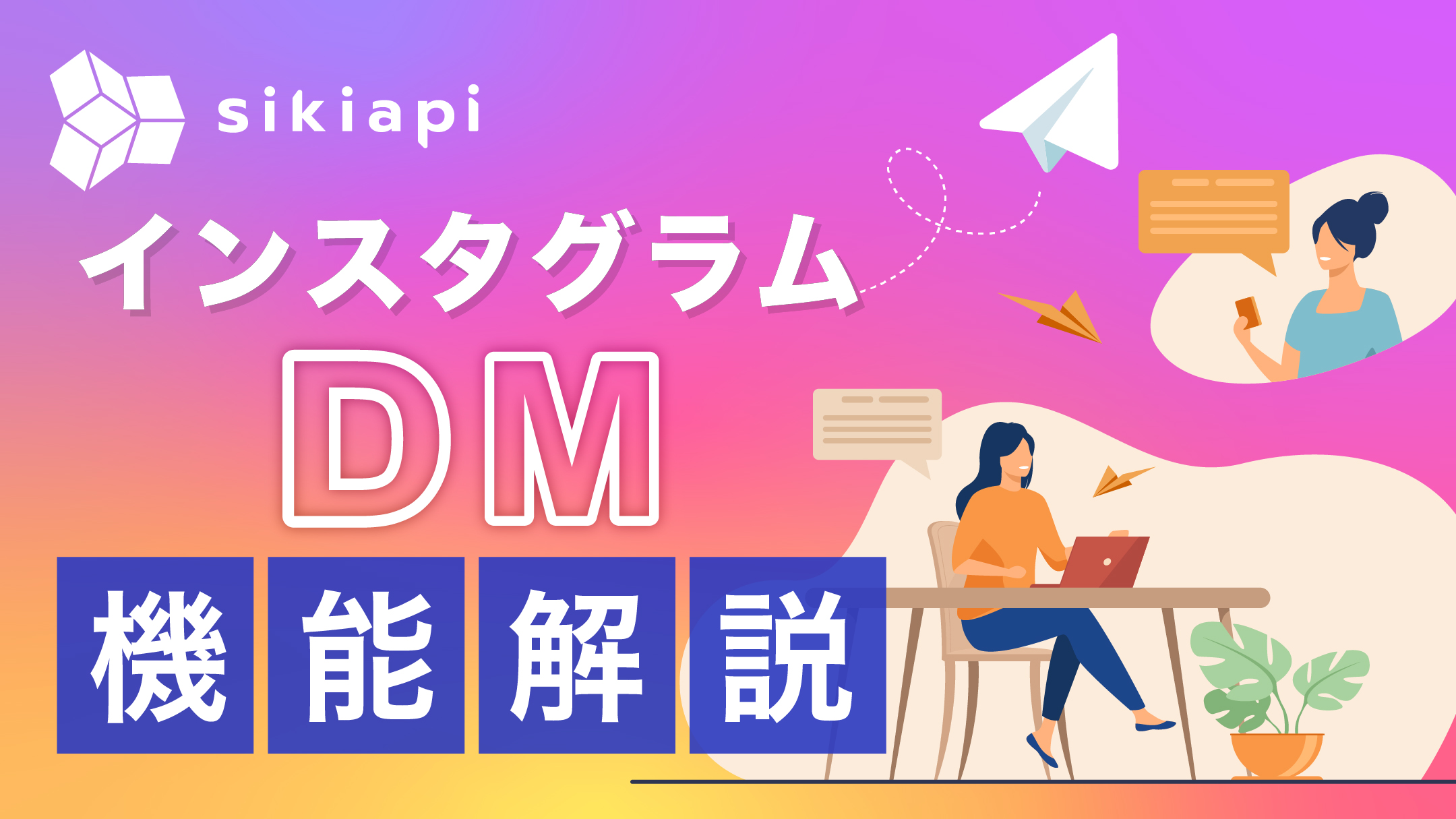 インスタグラムのDM(ダイレクトメッセージ)の意外な機能とは｜送り方・使い方を詳しく解説|シキアピ-sikiapi