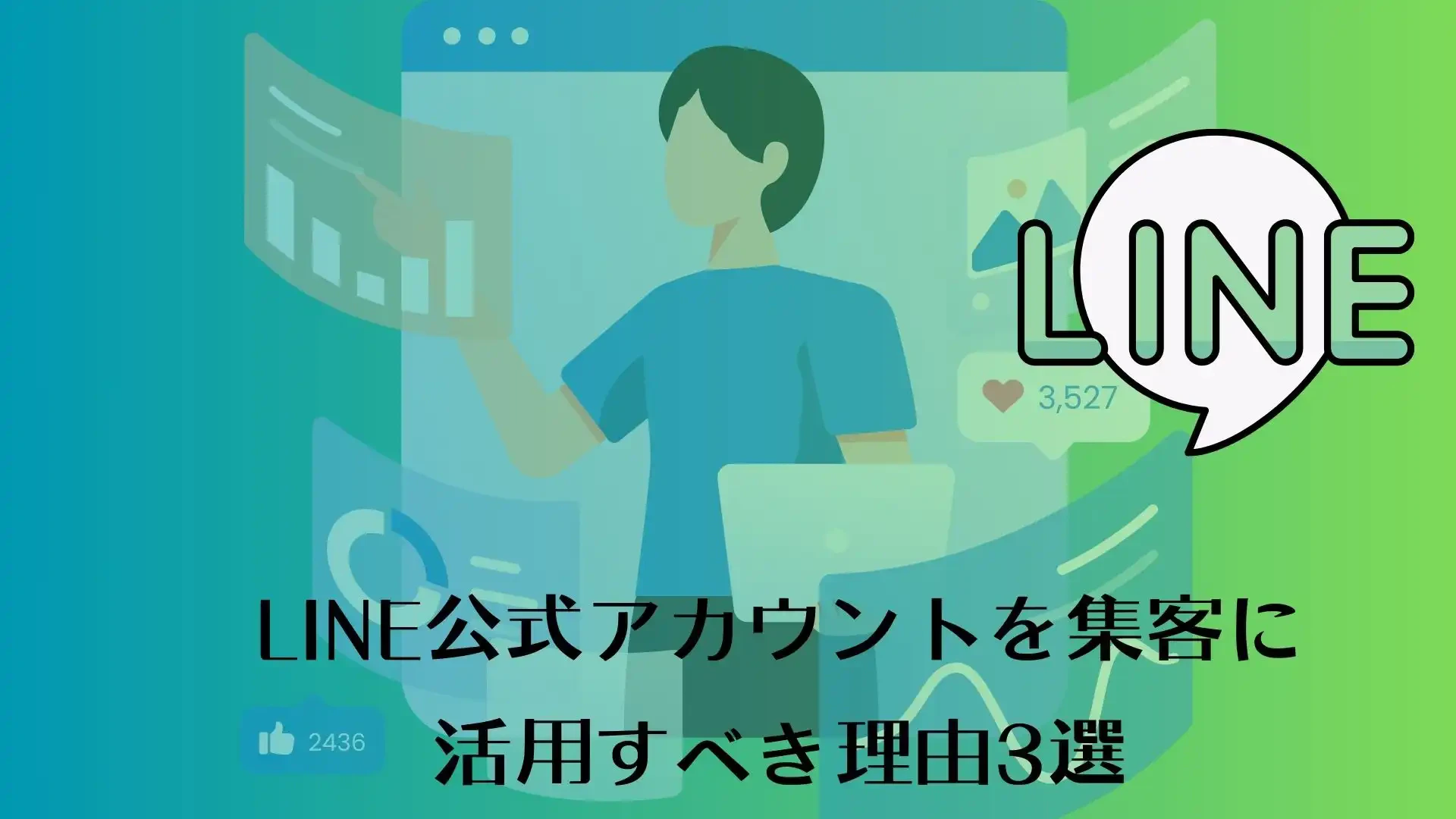 LINE公式アカウントを集客に活用すべき理由3選