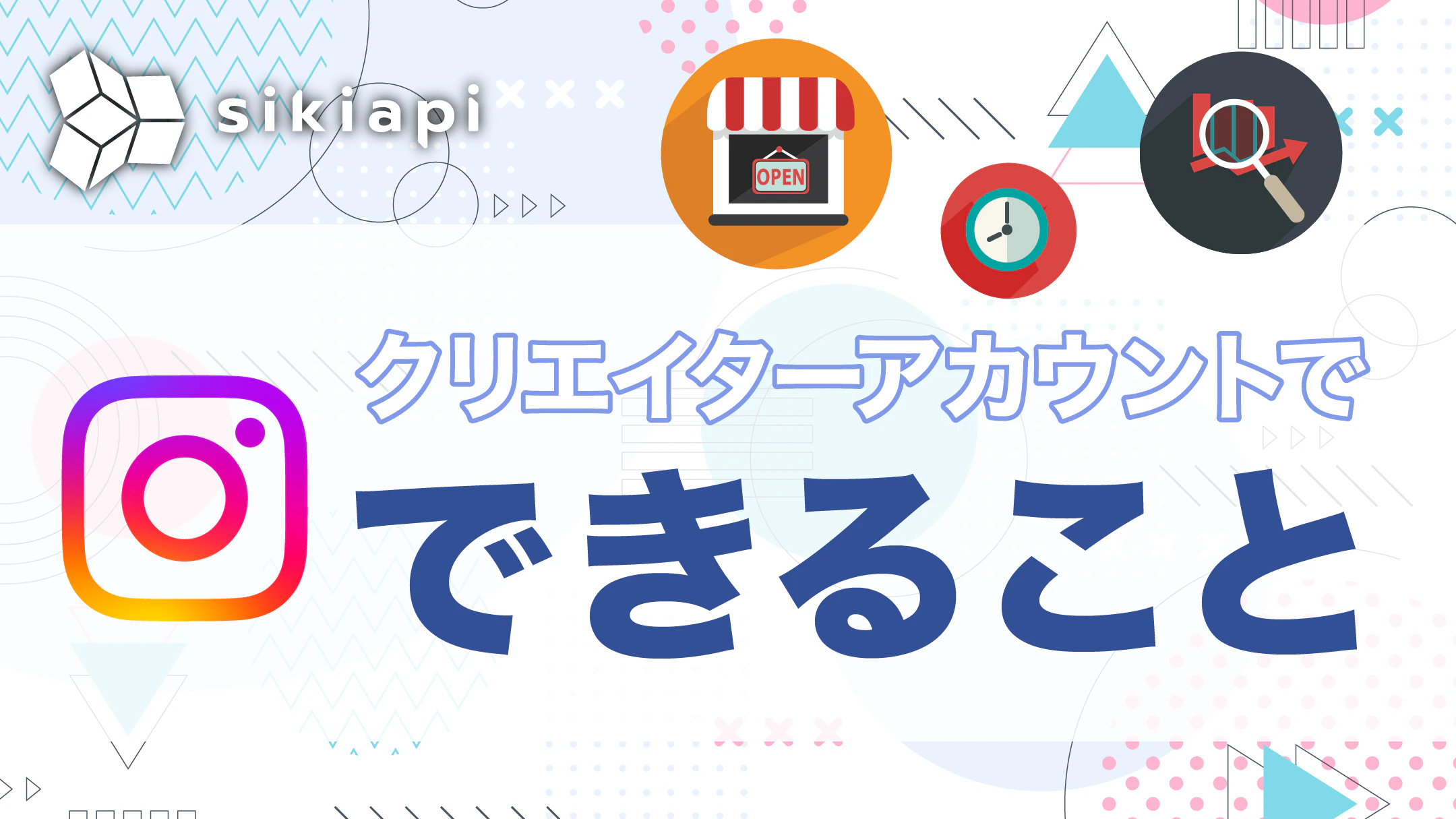 Instagramクリエイターアカウント！個人・ビジネスとは何が違う