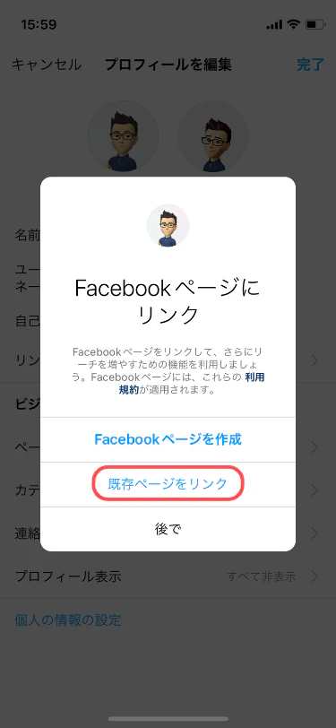 「既存ページをリンク」を選択（Facebookのアカウントがない場合は「 Facebookページを作成」を選択）