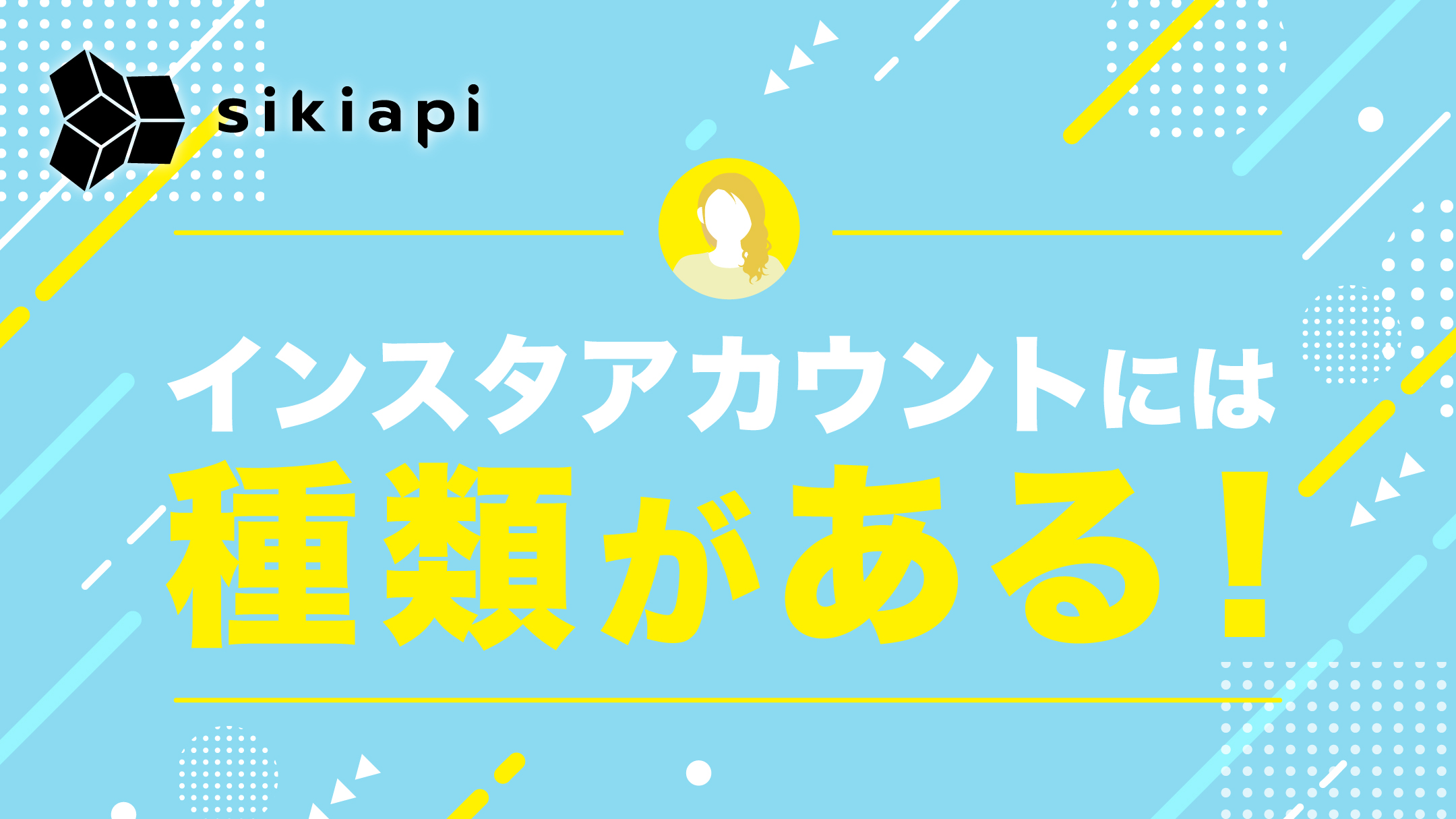 Instagramビジネスアカウントと個人アカウントの違いを解説！|シキアピ