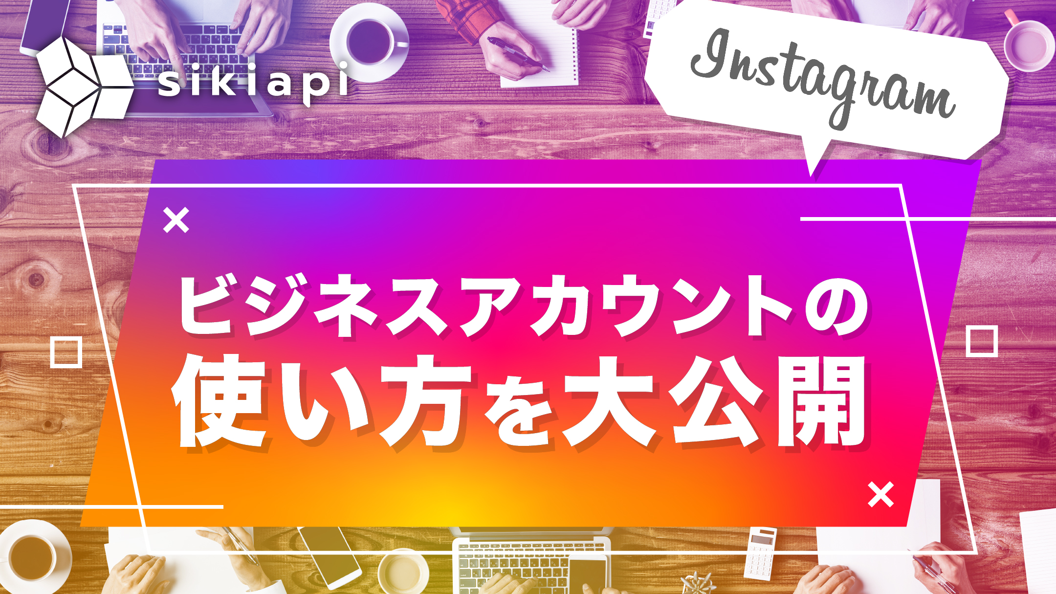 InstagramのAPIとは？できることとは？徹底解説！|シキアピ-sikiapi