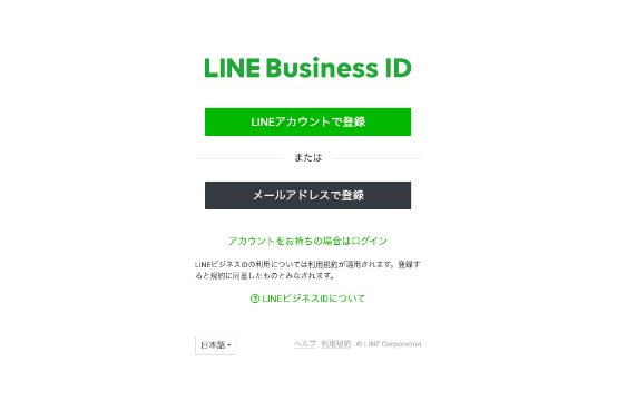 LINE公式アカウントの開設
