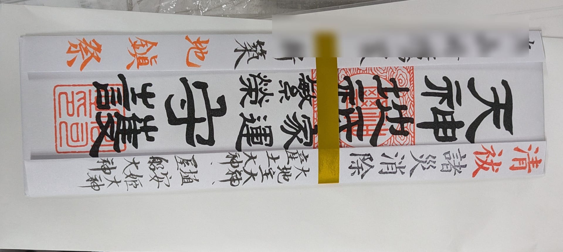 佐世保市新田町Y様邸 地鎮札