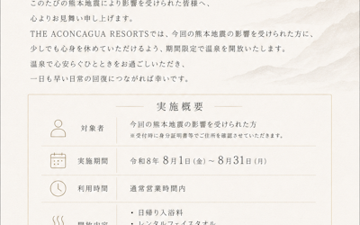 【2026年 熊本地震の影響を受けられた皆様へ】 温泉無料開放のお知らせ