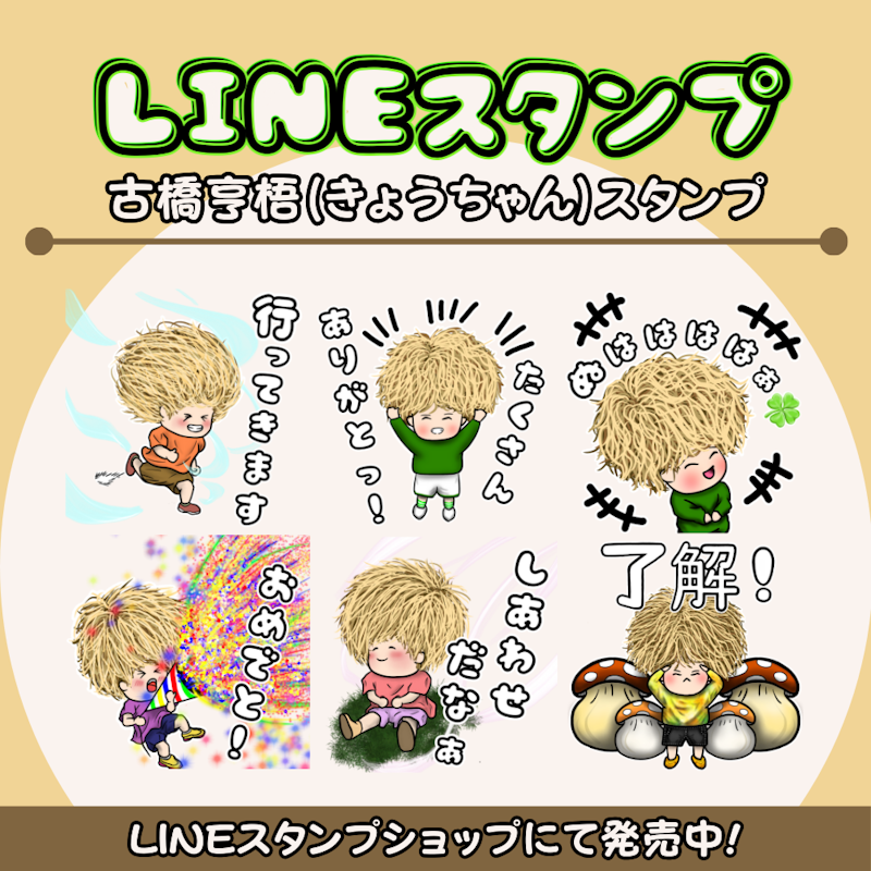 古橋亨梧(きょうちゃん)公式LINEスタンプ