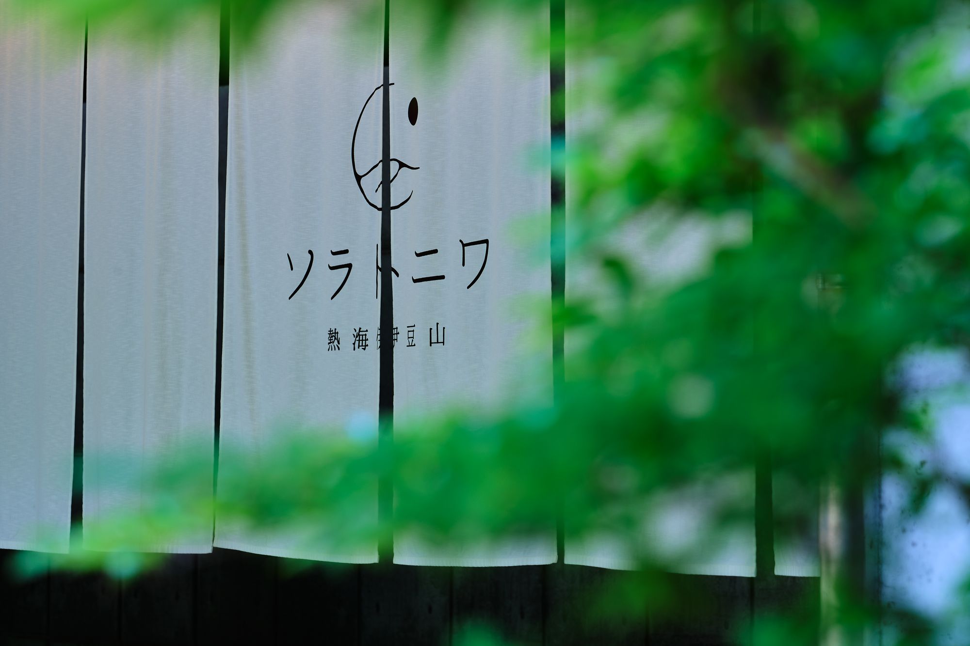 ソラトニワ熱海3期 - 画像4