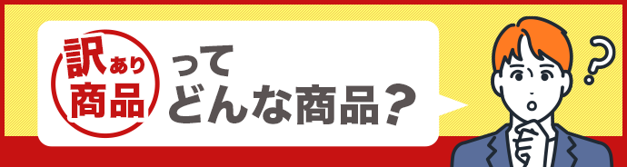 訳あり品