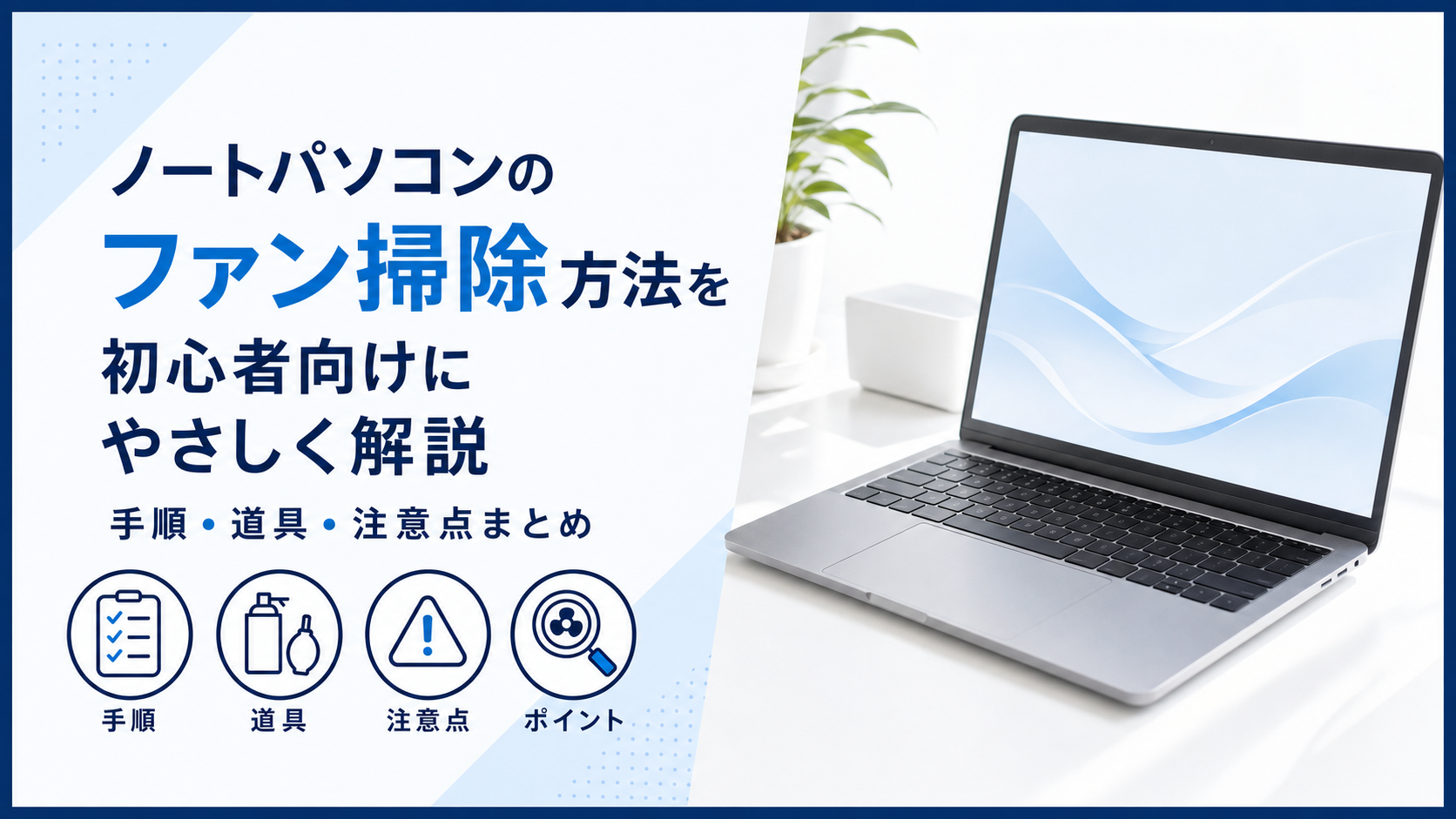 ノートパソコンのファン掃除方法を初心者向けにやさしく解説｜手順・道具・注意点まとめ