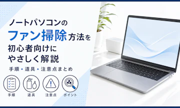 ノートパソコンのファン掃除方法を初心者向けにやさしく解説|手順・道具・注意点まとめ
