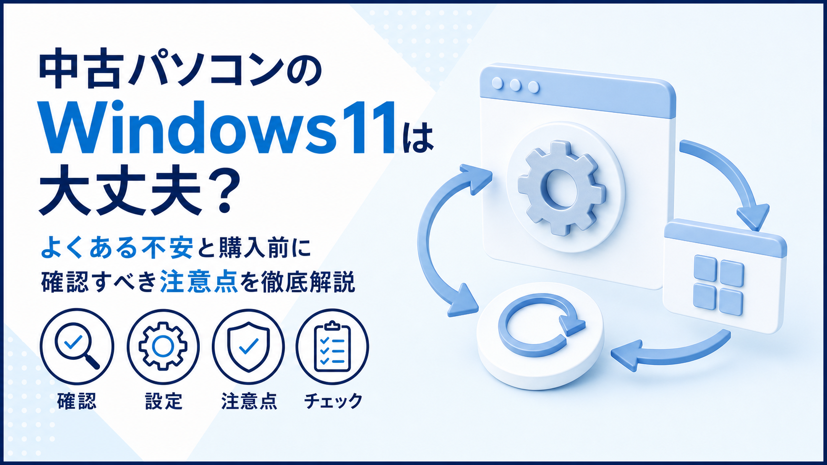 中古パソコンのWindows11は大丈夫？よくある不安と購入前に確認すべき注意点を徹底解説