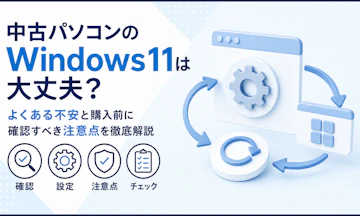 中古パソコンのWindows11は大丈夫?よくある不安と購入前に確認すべき注意点を徹底解説