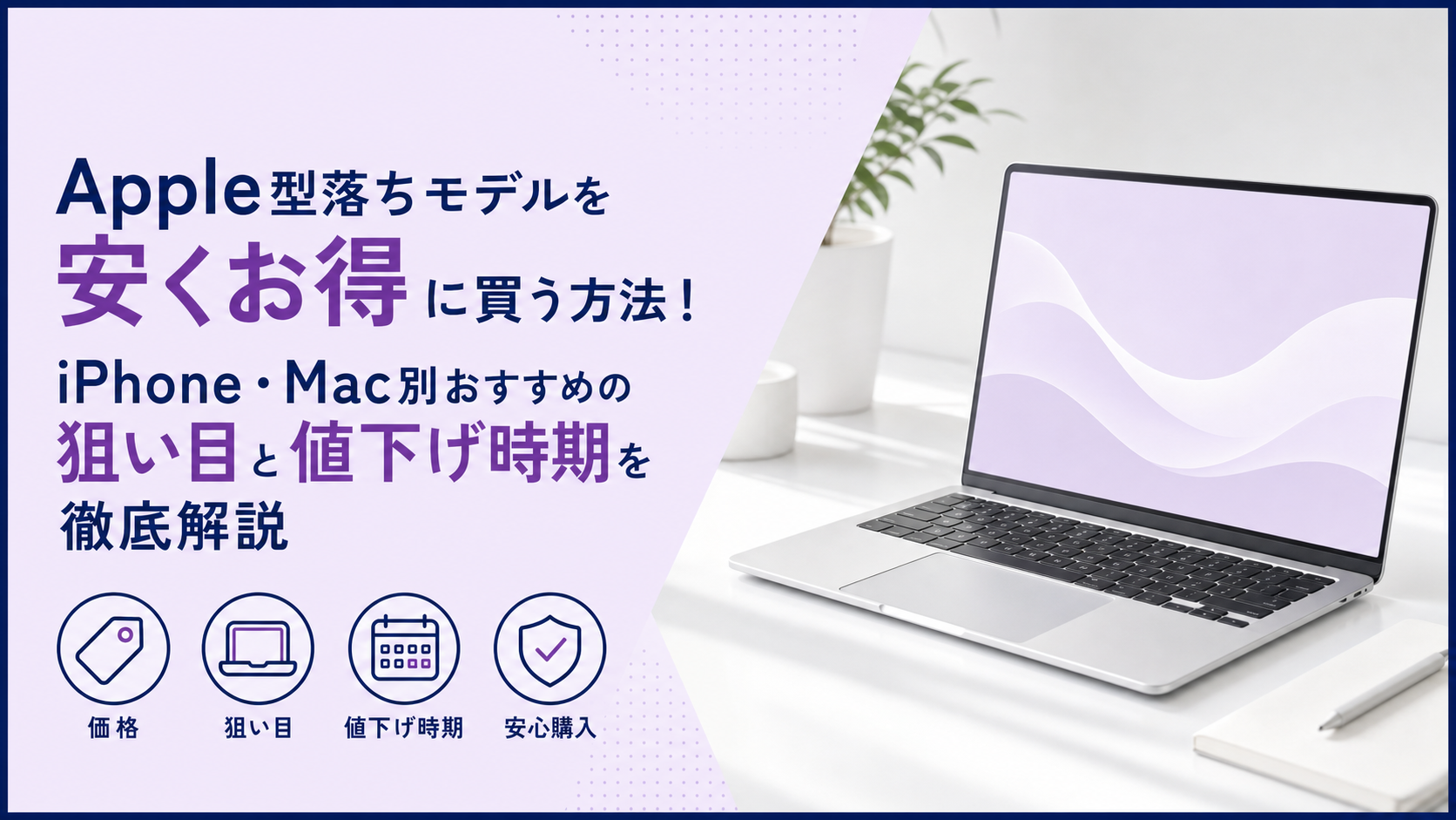 Apple型落ちモデルを安くお得に買う方法！iPhone・Mac別おすすめの狙い目と値下げ時期を徹底解説
