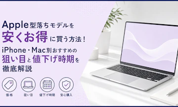 Apple型落ちモデルを安くお得に買う方法!iPhone・Mac別おすすめの狙い目と値下げ時期を徹底解説