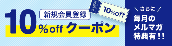 10%OFFクーポン