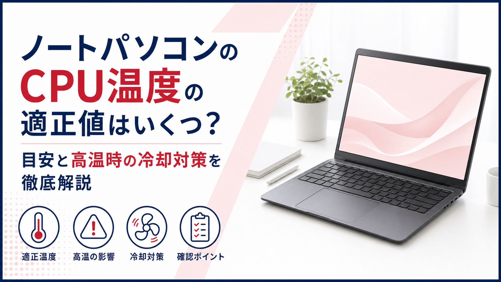 ノートパソコンのCPU温度の適正値はいくつ？目安と高温時の冷却対策を徹底解説