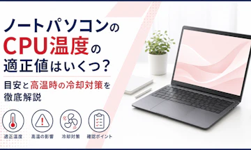 ノートパソコンのCPU温度の適正値はいくつ?目安と高温時の冷却対策を徹底解説
