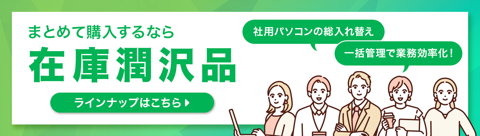 在庫潤沢品
