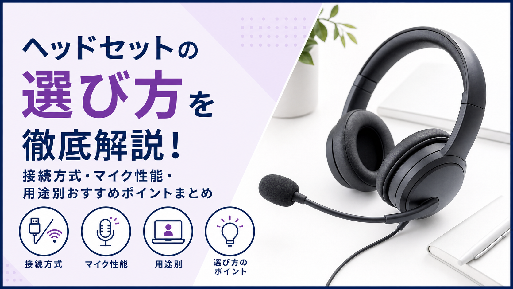ヘッドセットの選び方を徹底解説！接続方式・マイク性能・用途別おすすめポイントまとめ