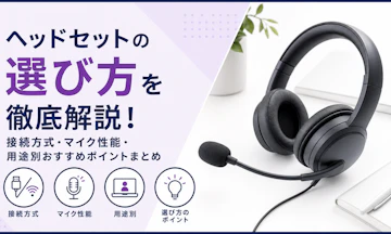 ヘッドセットの選び方を徹底解説!接続方式・マイク性能・用途別おすすめポイントまとめ